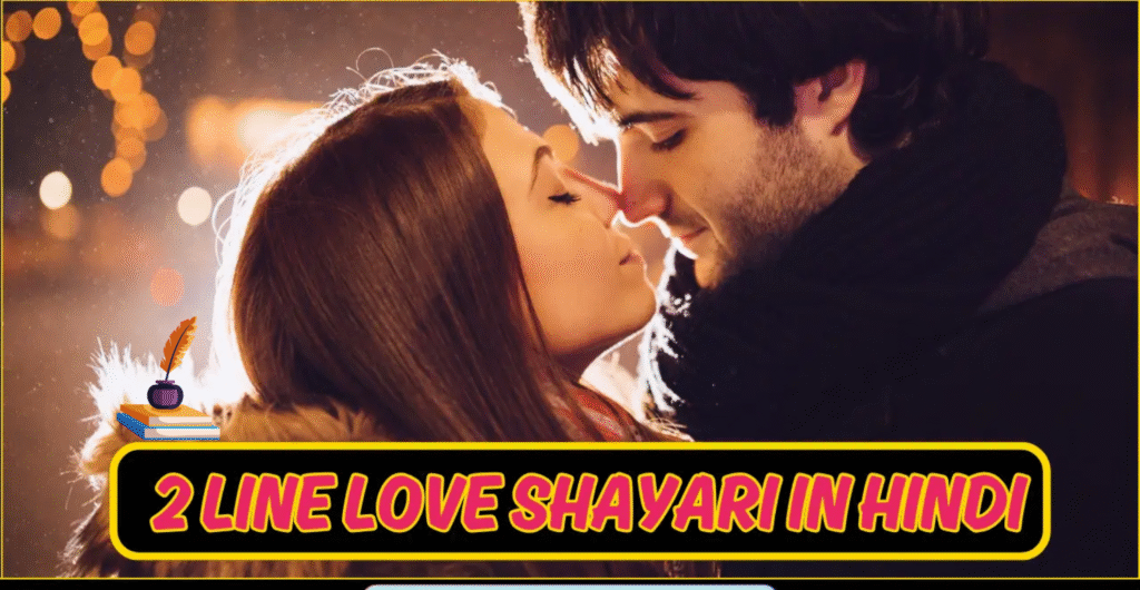 Best 120+ 2 Line Love Shayari in Hindi – शायरी लव रोमांटिक